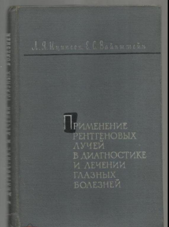 Применение рентгеновых лучей в диагностике и лечении глазных болезней.
