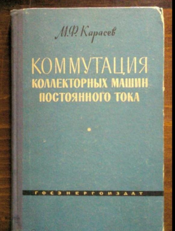 Карасев М.Ф. Коммутация коллекторных машин постоянного тока.