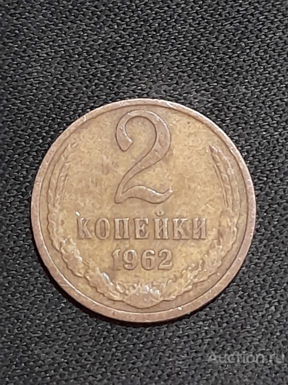 Монета 2 копейки 1962 год СССР
