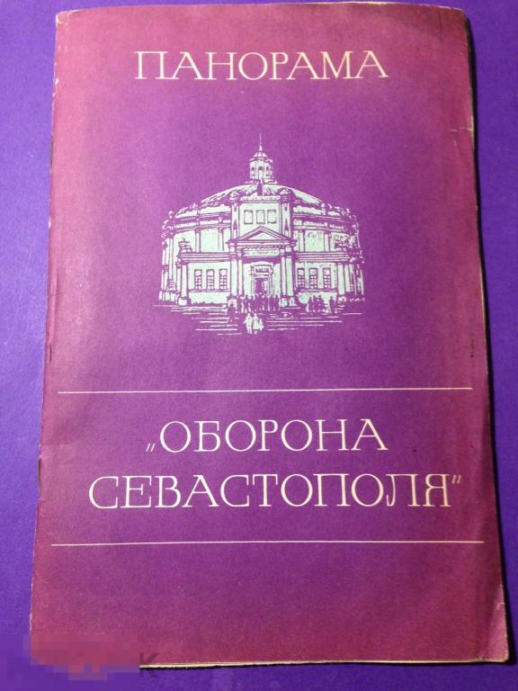 кнм4г 1979 Панорама "Оборона Севастополя " Фотобуклет Киев  ххх