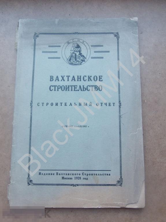 1928 г. Вахтанское строительство Строительный отчет 