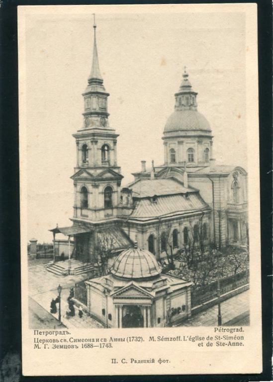 Санкт - Петербург. Церковь Св. Симеона и Анны. Изд. Красный Крест. Храм.