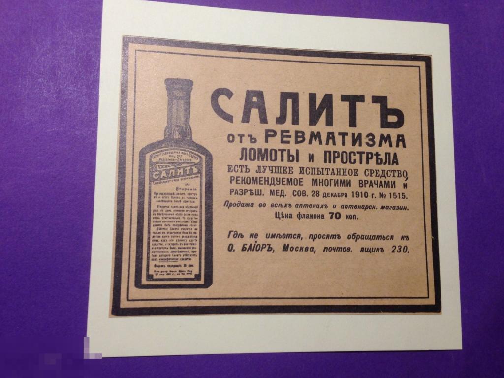 ПР2-71г 1914 Реклама САЛИТ от ревматизма ломоты и прострела Аптека ххх 