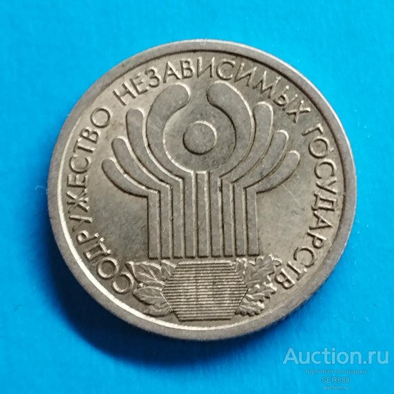 1 рубль 2001 года / СПМД / 10-летие СНГ