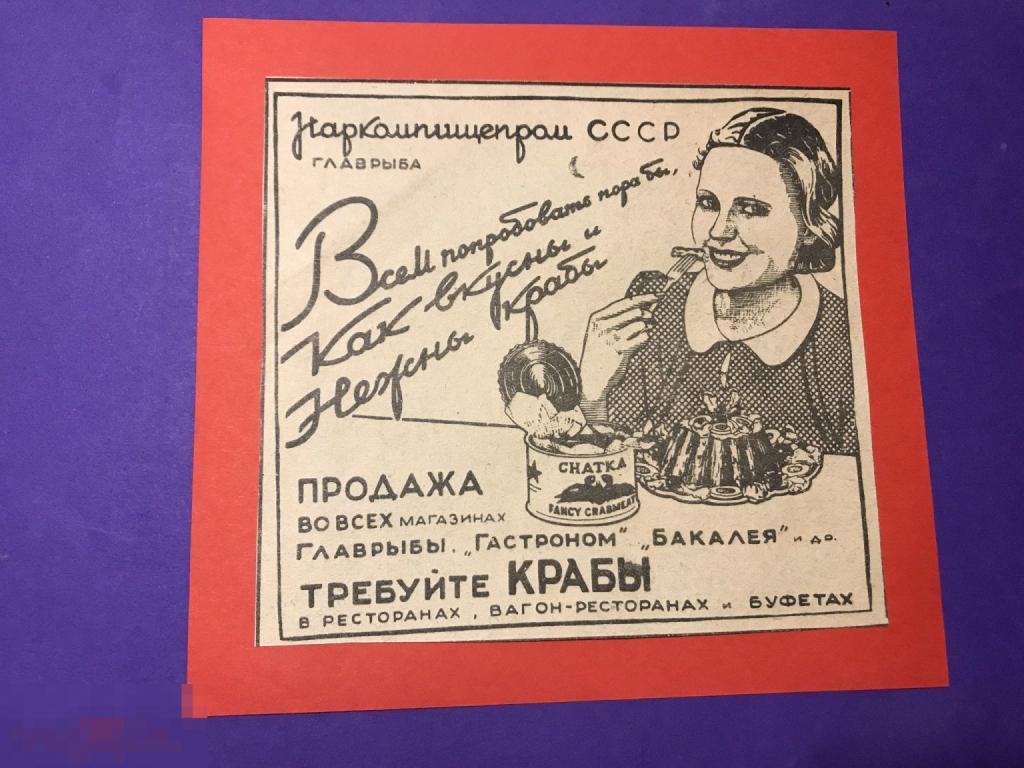 ПР2-82г 1938 Реклама Всем попробовать крабы Наркомпищепром СССР CHATKA Главрыба ъ 