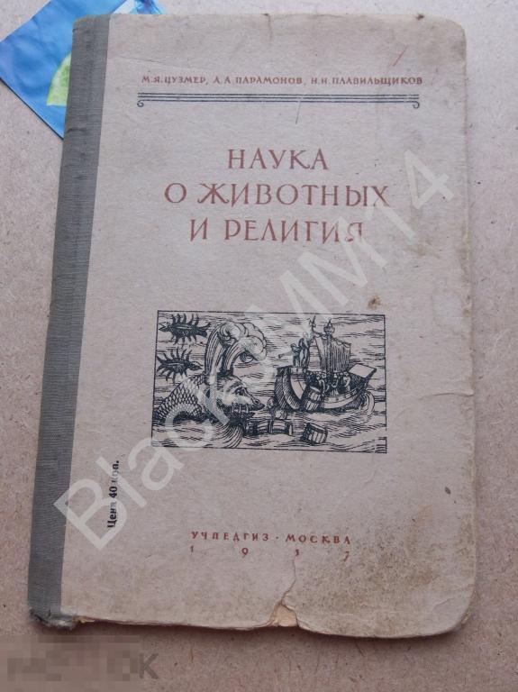1937 г. М. Цузмер Наука о животных и религия 