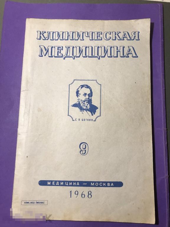 кн5с 1968  Клиническая медицина 9 Боткин реклама Некролог Давыдовский   ъ 