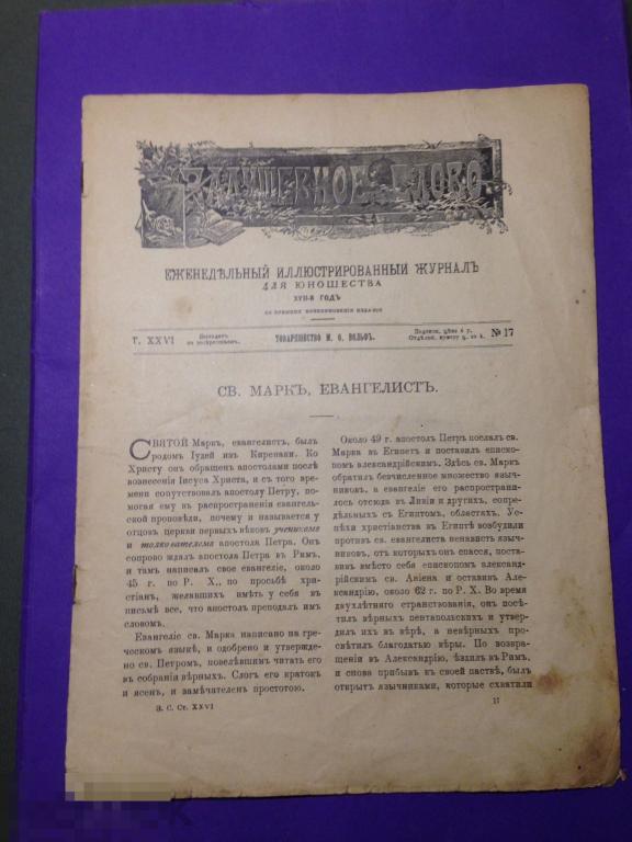 ж6м  1893 ? Задушевное слово Журнал 17  Братья Гримм  Африка  Минин и Пожарский Веселье и смех   ххх 