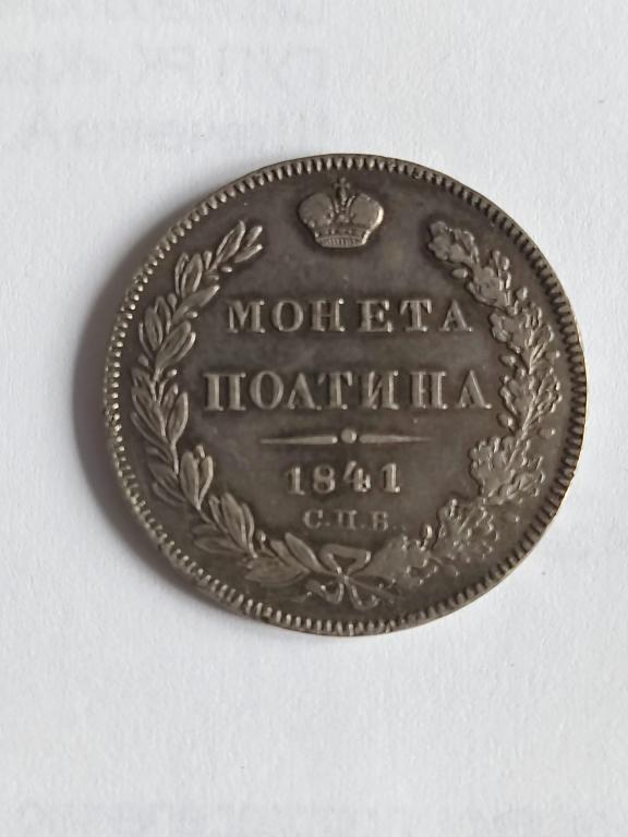 Полтина 1841 года НГ Тираж 10000 R1-очень редкая 15 руб. по Ильину