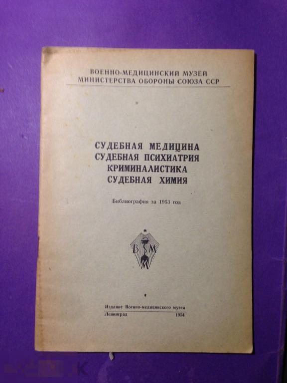 кн5с 1954 Бокариус Судебная медицина Суд. психиатрия Криминалистика Суд. химия  Библиография 1953 ъ 