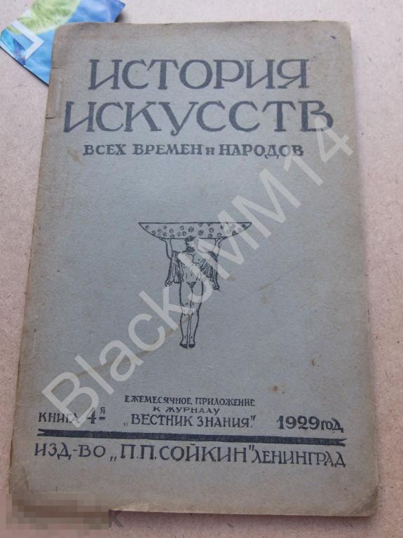 1929 г. История искусств всех времен и народов №4 Искусство средневековой Руси 