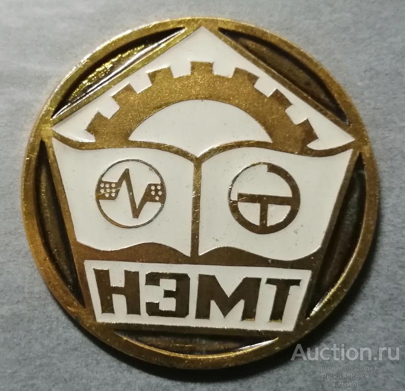 медаль НЭМТ 1946г. Новочеркасский Электро-Механический Техникум. диаметр 43.5 мм (87413)