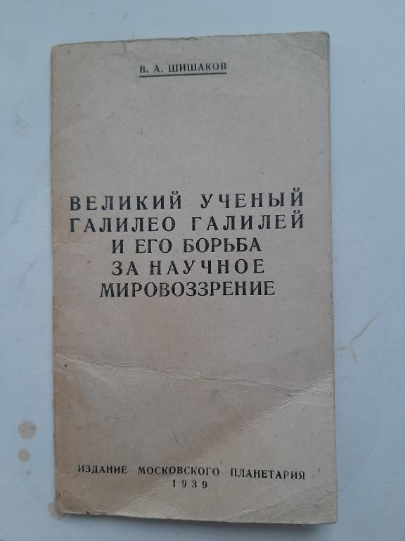 АВТОГРАФ НАУЧНОГО РАБОТНИКА ШИШАКОВА КНИГА ВЕЛИКИЙ УЧЕНЫЙ ГАЛИЛЕО ГАЛИЛЕЯ 1939 Г