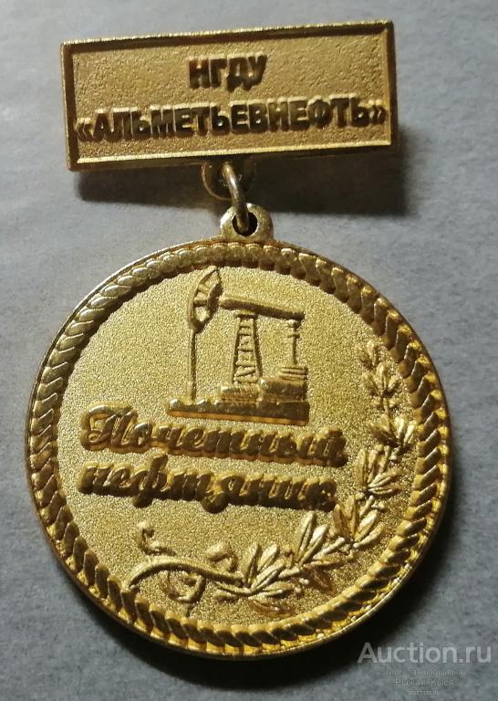 Почетный нефтяник НГДУ Альметьевнефть Татнефть. тяжелый (77137)