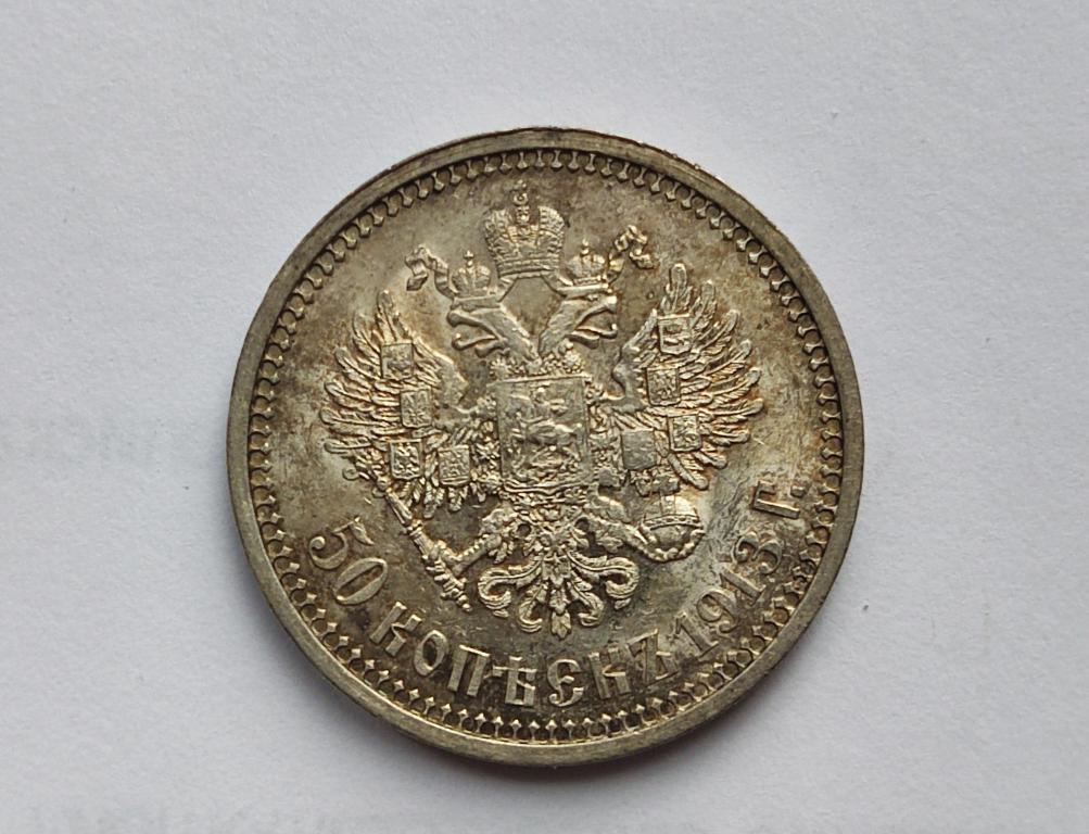 50 копеек 1913 года ВС Состояние UNC!( Штемпельная)