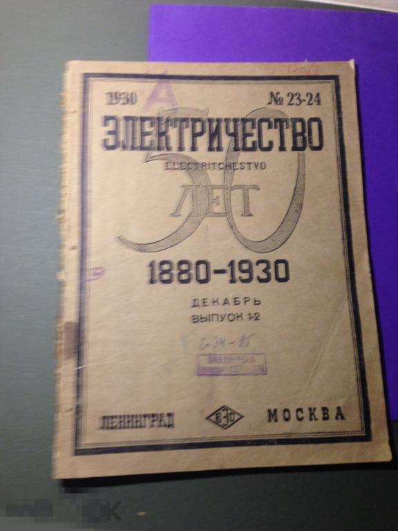 ж7м 1930 Электричество  23-24 реклама завод Электросила формулы графики  ххх 