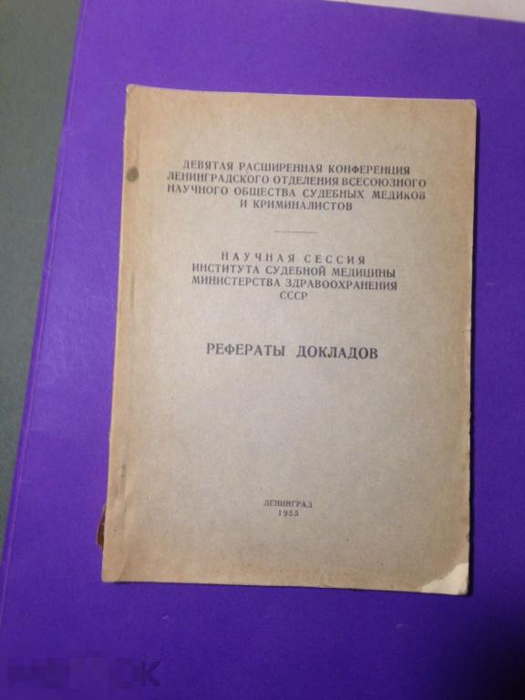 кн5с 1955 Огарков Рефераты докладов Научная сессия института судебной медицины  Автограф Туманов ххх 