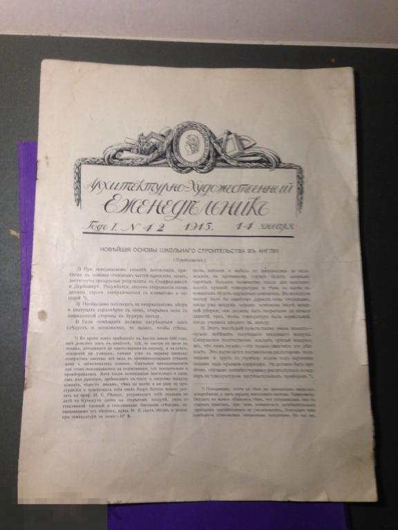 ж8м 1915 Архитектурно-художественный еженедельник  42 Школа Англия Церковь Ивановичи Житомир ххх 