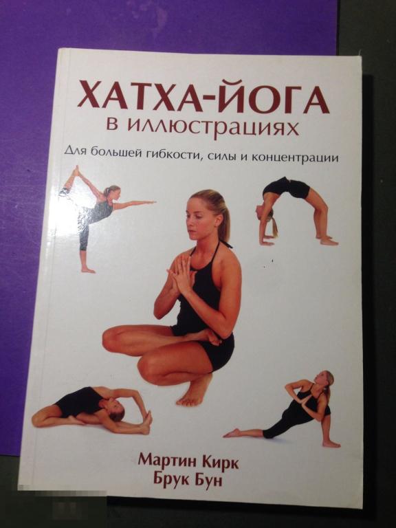 зд-вй 2005 Хатха-Йога в иллюстрациях Мартин Кирк Брук Бун ххх 