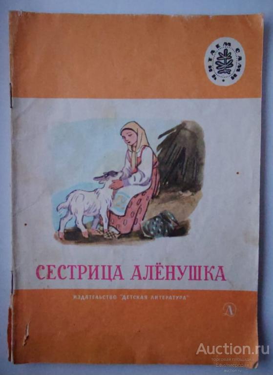 Сестрица Аленушка Серия: Читаем сами Издательство: М.: Детская литература 1989 г.