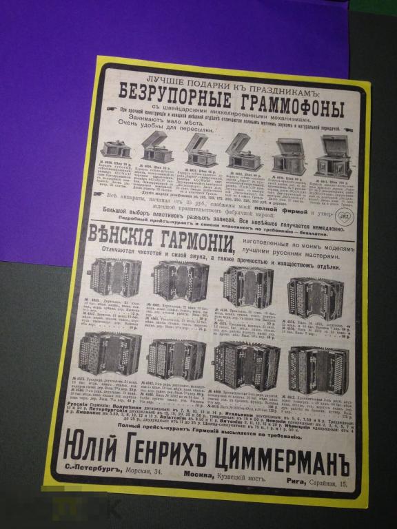 ПР1-29м 1912  реклама Циммерман Безрупорные граммофоны   Венские гармони  ххх 