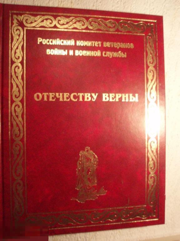 кнб2г 2006 Отечеству верны Российский комитет ветеранов войны и военной службы Никоноров 