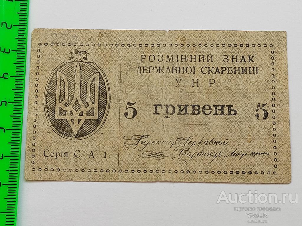 5 гривен 1919 год Украина