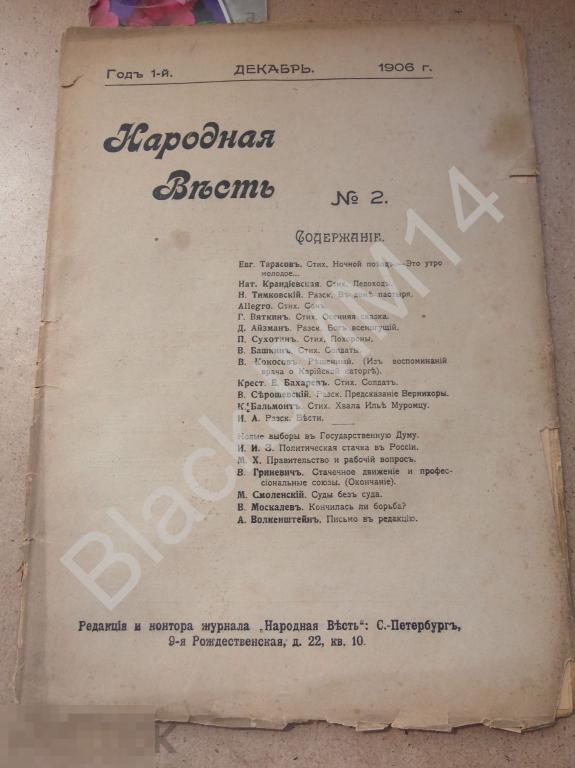 1906 г. Народная весть №2 Н. Крандиевская Бальмонт Хвала Илье Муромцу 