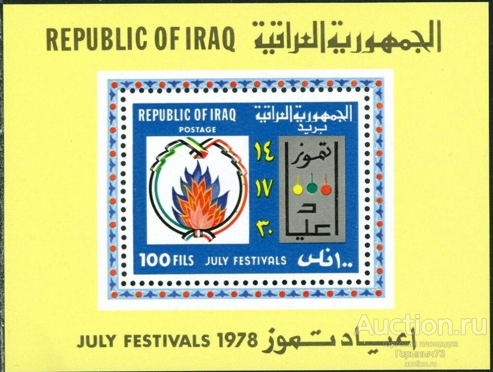 Ирак 1978 Бл MNH 6е кат!!!