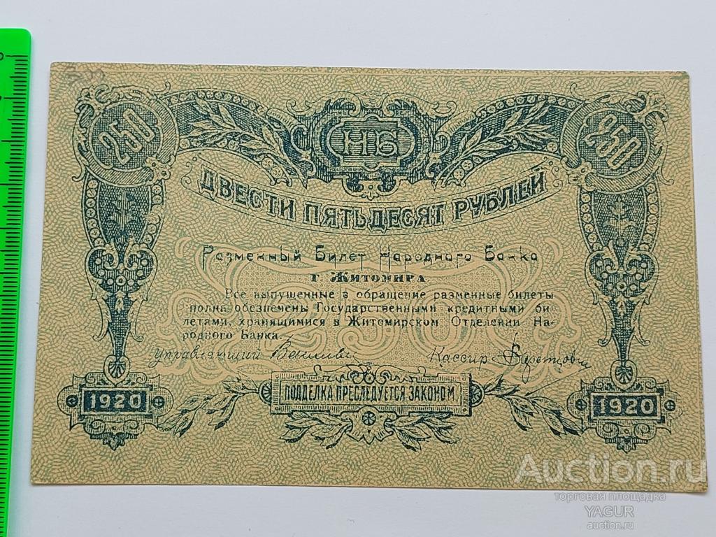 250 рублей 1920 год  Житомир