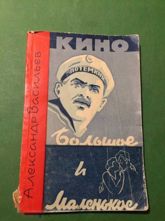 кнм3м  1963 Васильев Кино большое и маленькое Автограф  автора  1973 Пенза ххххх 