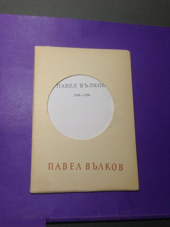 он10СГ  Набор 1956 Павел Велков  Болгария тир 4000  9 шт ххх 
