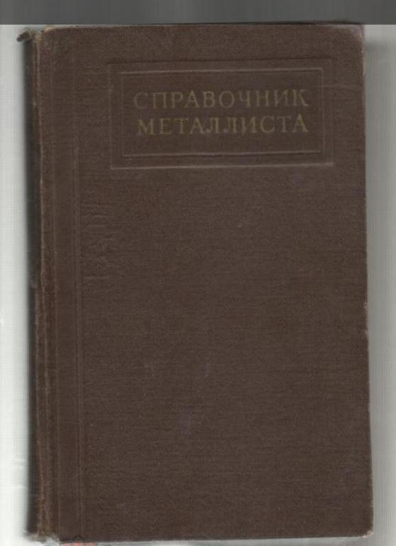 Справочник металлиста. Том 2.