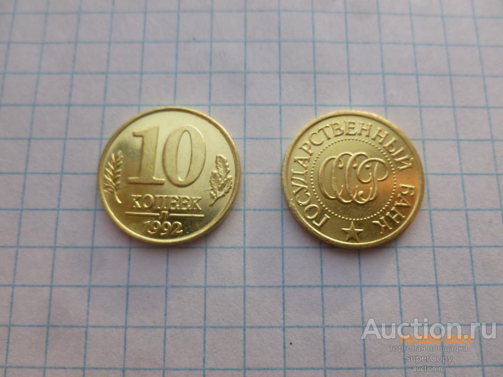 10 копеек 1992 г. Л. СССР. Россия. Пробные. Бронза. Копия. Немагнитная.