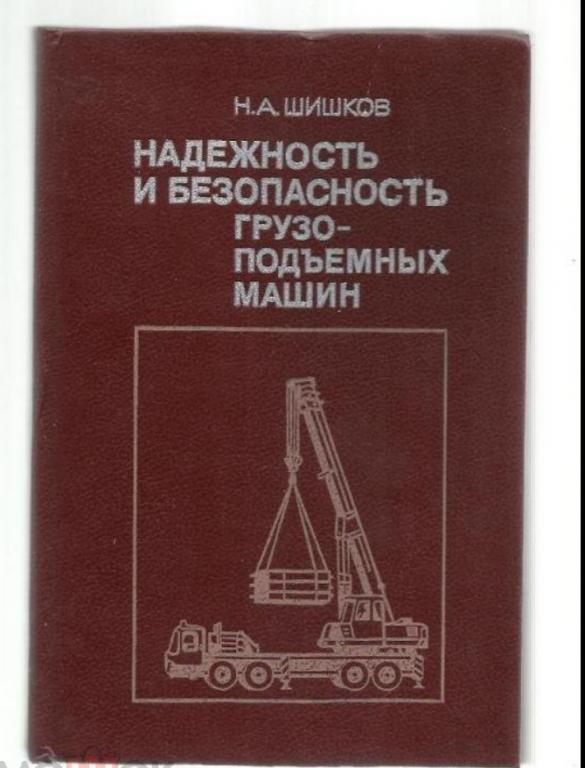 Шишков Н.А. Надежность и безопасность грузоподъемных машин. №2.