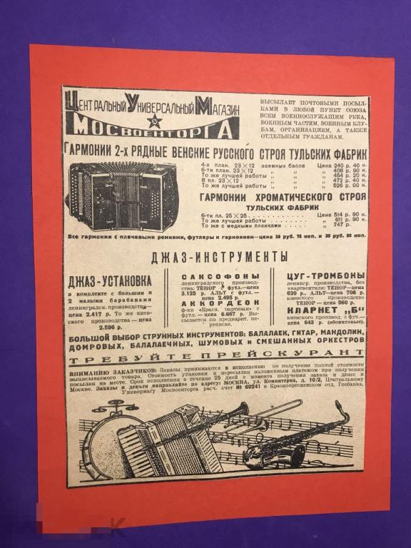 ДР17г 1938 Реклама ЦУМ  Мосвоенторг Гармонии Джаз -инструменты саксофоны Тульская фабрика   ъ 