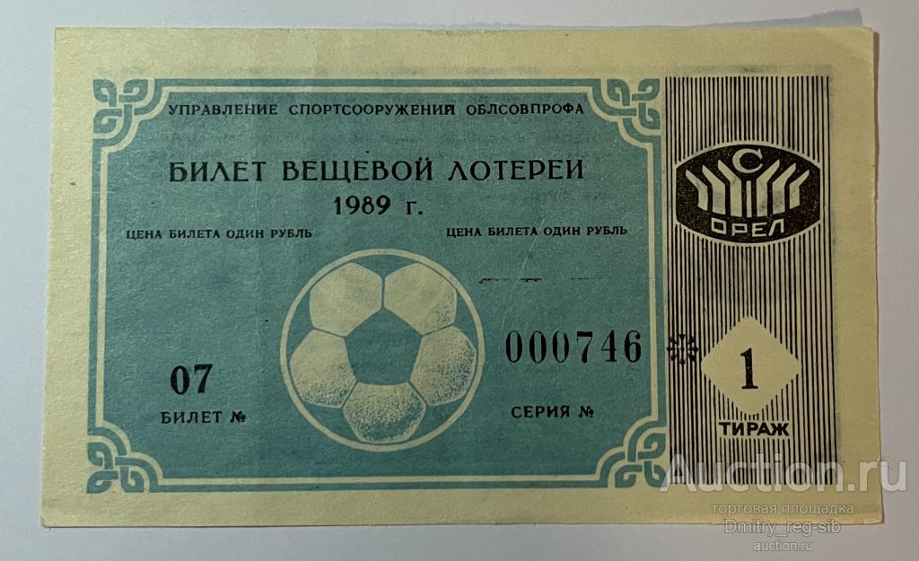 Вещевая лотерея управления спортсооружений Облсовпрофа. Футбольная. Орел. 1989. 1 выпуск