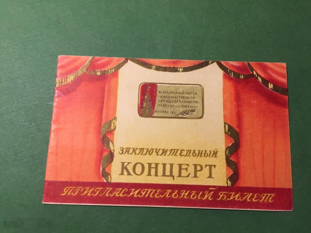 вкл2г 1951  Пригласительный билет Заключительный концерт Худ. самодеятельность  ххх 