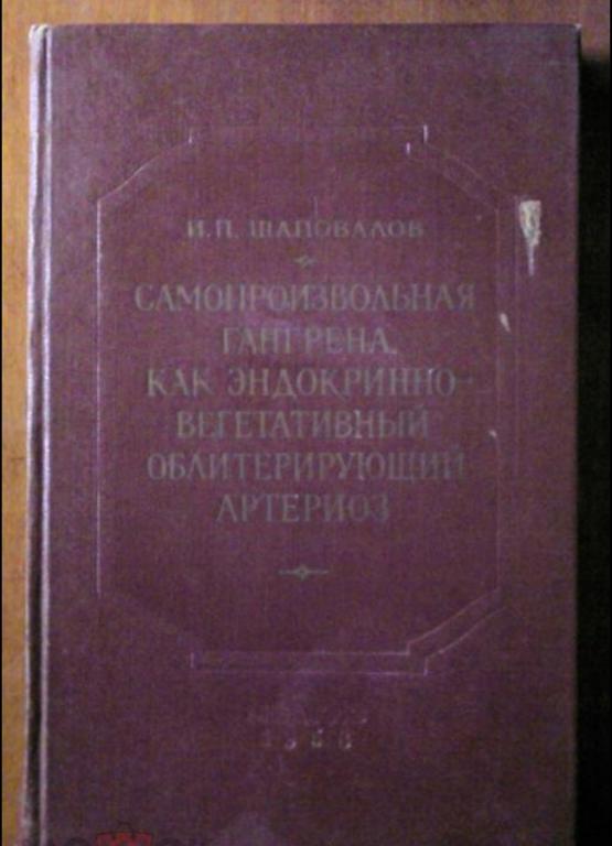 Самопроизвольная гангрена как эндокринно-вегетативный облитерирующий артериоз.