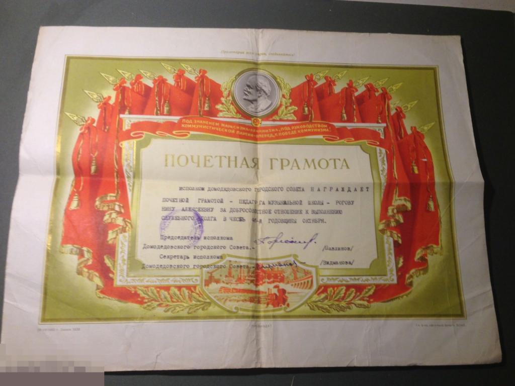 р17СГ 1962  Почетная грамота Дедовский горсовет  Педагогу музыкальной школы   Дедовск  ххх 