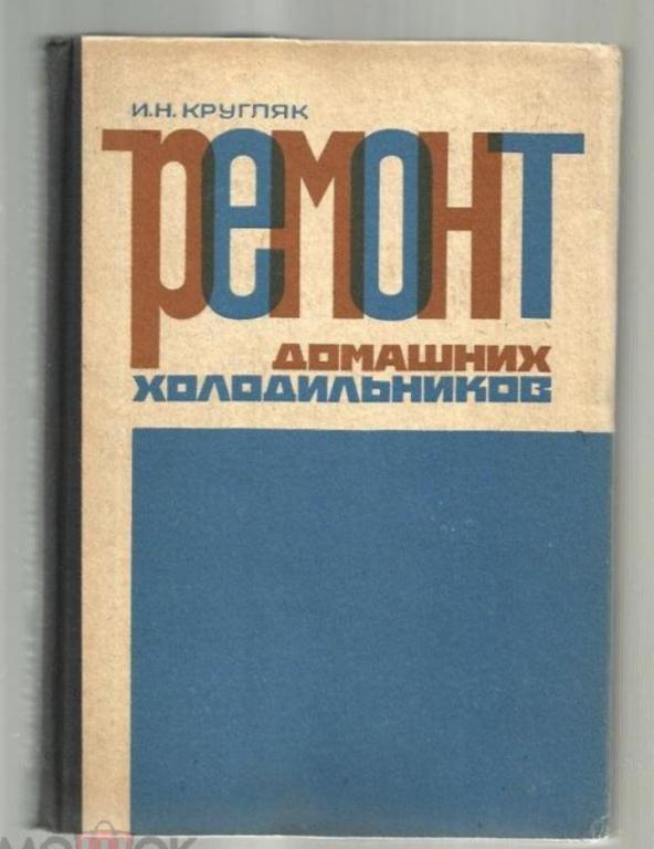 Кругляк И.Н. Ремонт домашних холодильников.