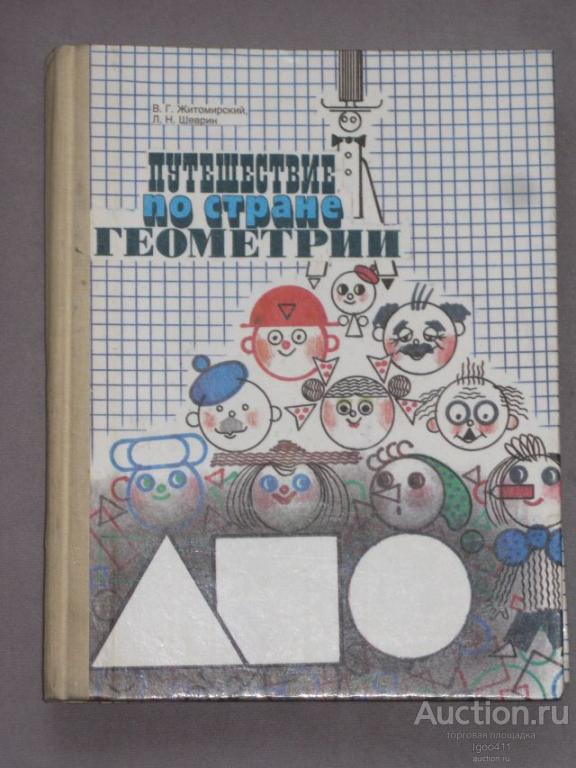 В.Г.Житомирский, Л.Н.Шеврин ПУТЕШЕСТВИЕ ПО СТРАНЕ ГЕОМЕТРИИ Педагогика 1991 год»