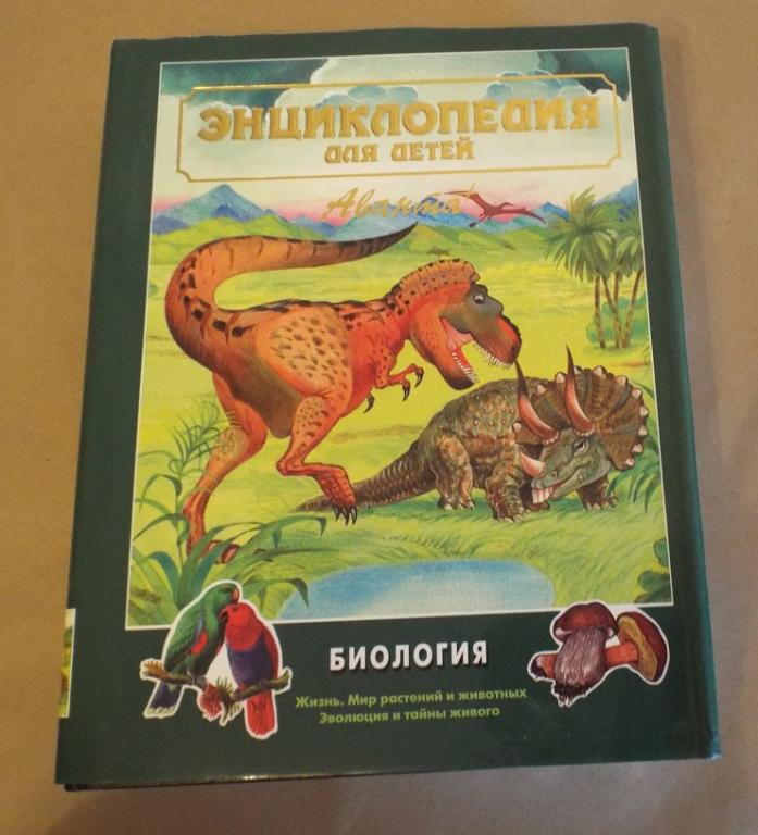 Энциклопедия для детей. Аванта+ Том 2 Биология (динозавры) 1999 г.