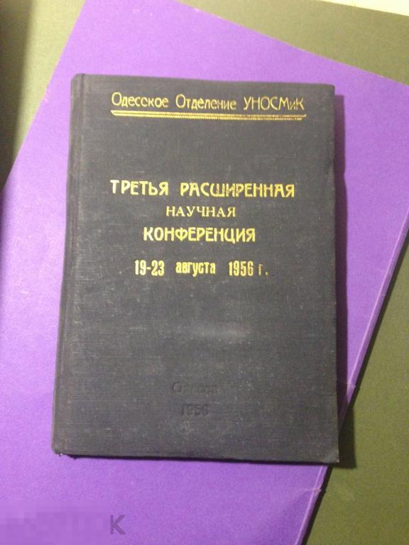 кн5с 1956 Третья расширенная научная конференция 19-23 августа  Одесса Судебная медицина  ххх 