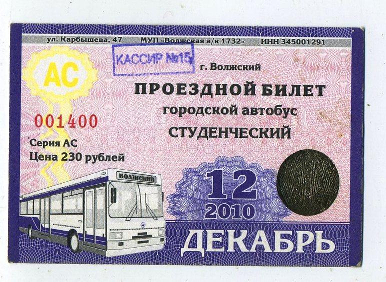 Проездной студенческий билет - автобус декабрь 2010 год - г.Волжский