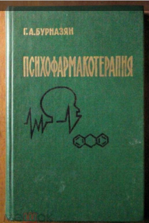Бурназян Г.А. Психофармакотерапия. Краткое руководство для врачей.