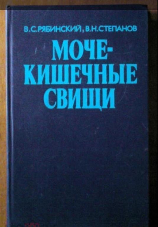 Рябинский В.С., Степанов В.Н. Мочекишечные свищи.