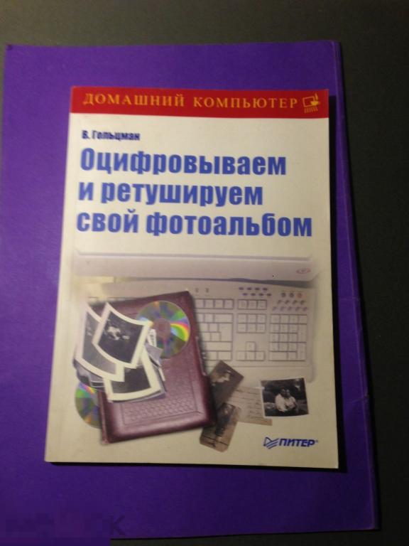 кн8г 2008 Гольцман Оцифровываем и ретушируем свой фотоальбом  ххх 