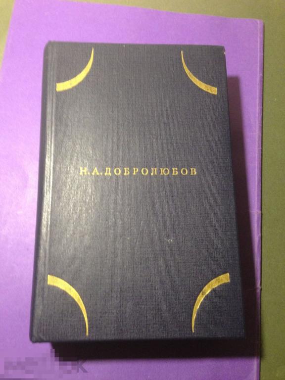 д19г 1986 Добролюбов Собрание сочинений  в трех томах ТОМ 1   ххх 
