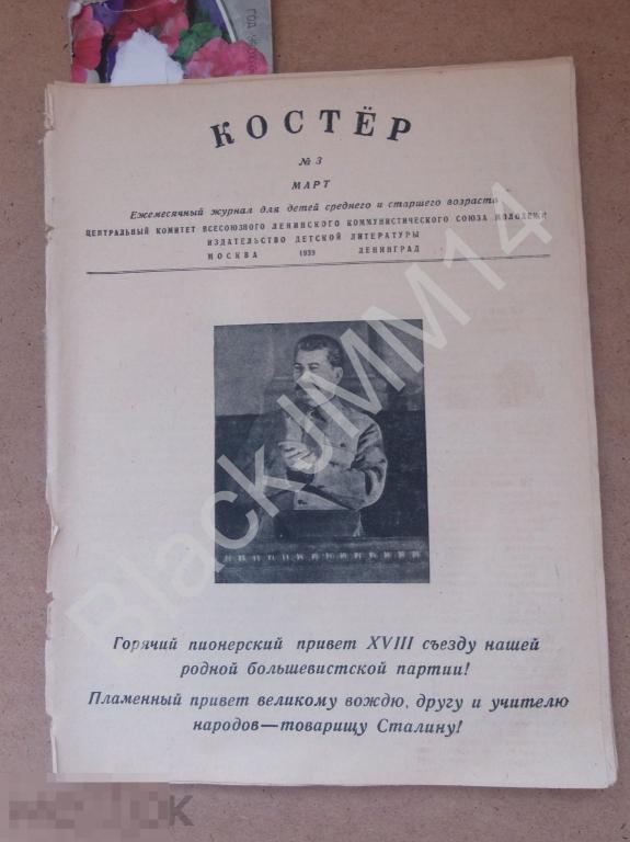 1939 г. Журнал Костер №3 Кри-кри Детство Шевченки Штаб мировой революции 